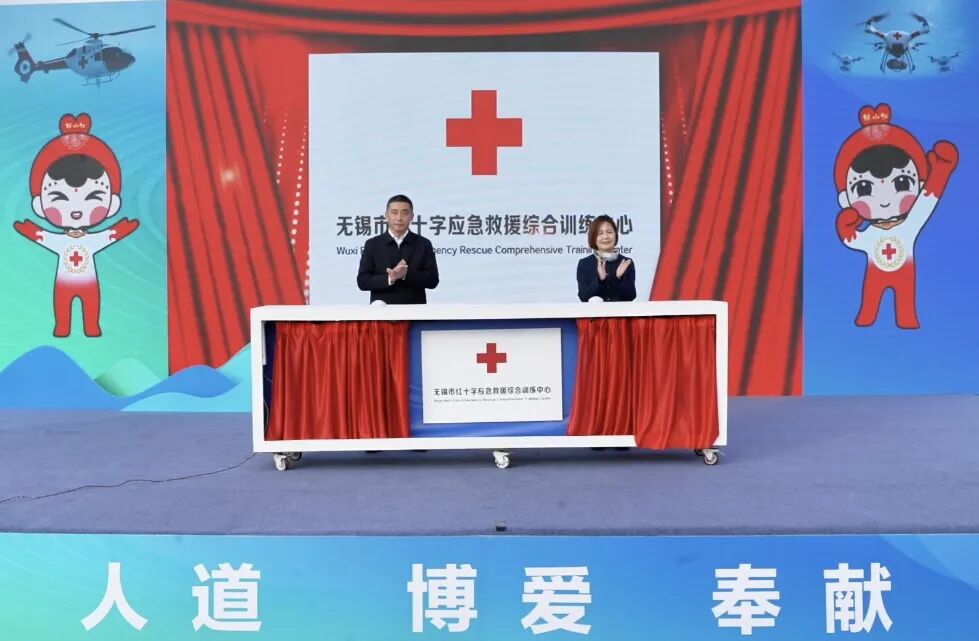 无锡市红十字应急救援综合训练中心揭牌活动暨红十字应急救援综合演练